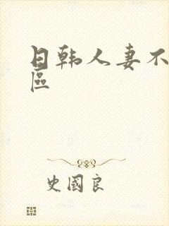 日韩人妻不卡二区