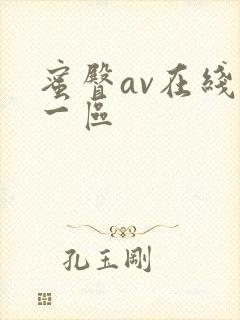 蜜臀av在线玖一区