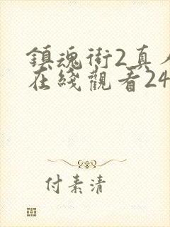 镇魂街2真人版在线观看24集