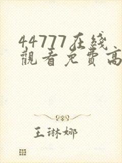 44777在线观看免费高清电视剧
