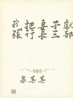 我把妻子献给了张行长三部曲小说结局