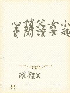 心锁父女小说免费阅读笔趣阁