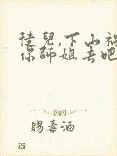 徒儿,下山祸害你师姐去吧小说怎么下载