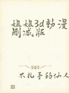 姐姐3d动漫未删减版