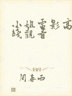 小姐电影高清在线观看封面