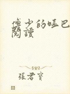 傅少的哑巴新妻阅读