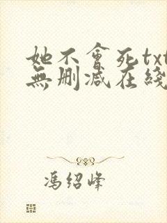 她不会死txt无删减在线阅读