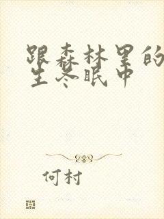 跟森林里的熊先生冬眠中