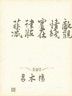 菲律宾情敌无删减版在线观看