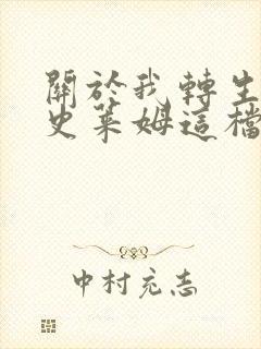 关于我转生变成史莱姆这档事克罗耶