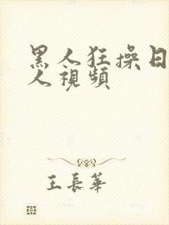 黑人狂操日本女人视频