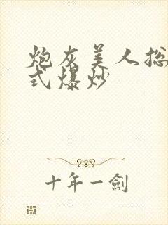 炮灰美人总被花式爆炒