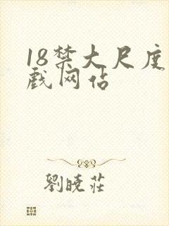 18禁大尺度床戏网站