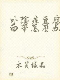 外阴痒豆腐渣样白带怎么办