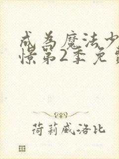 成为魔法少女憧憬第2季免费观看