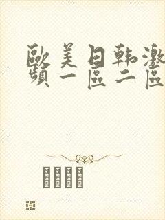 欧美日韩激情视频一区二区
