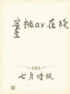 蜜桃av在线国产