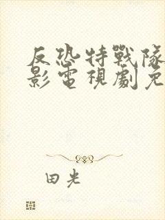 反恐特战队之猎影电视剧免费