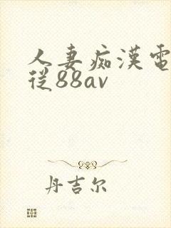 人妻痴汉电车顺从88av封面