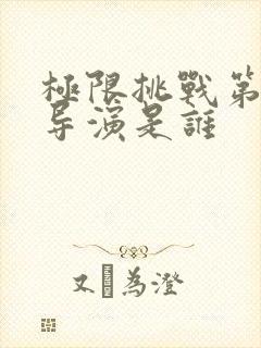 极限挑战第五季导演是谁