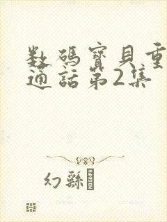 数码宝贝重启普通话第2集