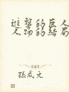 进击的巨人各个人物的结局是什么