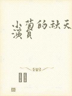 小菊的秋天全部演员