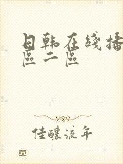 日韩在线播放一区二区