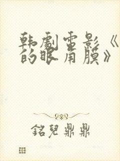 韩剧电影《消失的眼角膜》