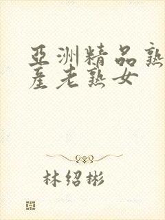 亚洲精品熟女国产老熟女