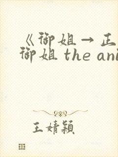 《御姐→正太←御姐 the animation》