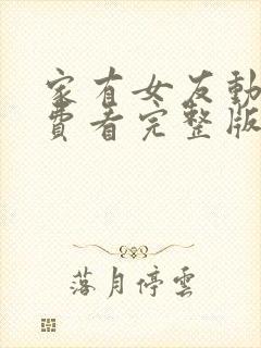 家有女友动漫免费看完整版