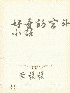 好看的宫斗宅斗小说