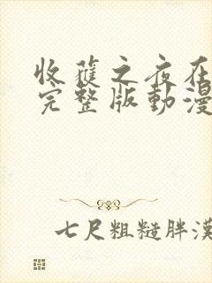 收获之夜在线看完整版动漫