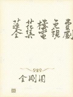 莲花楼免费观看全集电视剧在线观看封面