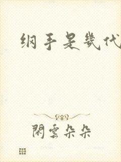 纲手是几代火影