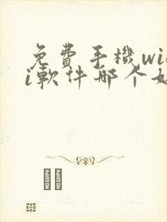 免费手机wifi软件哪个好用