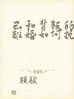 已和背叛的老公离婚如何挽回