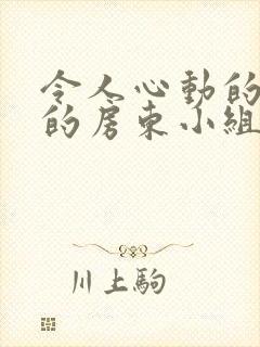 令人心动的小小的房东小组