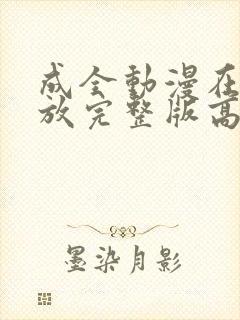 成全动漫在线播放完整版高清