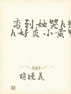 脔到她哭h粗话h好爽小黄鸭