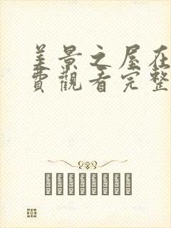 美景之屋在线免费观看完整