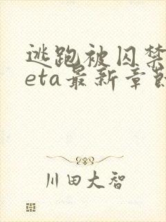 逃跑被囚禁的beta最新章节内容