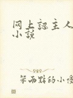 网上认主人调教小说