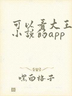可以看大王饶命小说的app封面