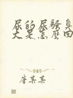 尿的尿骚臭味很大是怎么回事