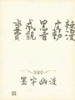 变成黑皮辣妹免费观看动漫完整版