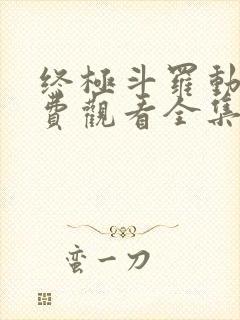 终极斗罗动漫免费观看全集