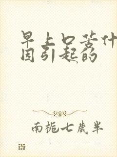 早上口苦什么原因引起的