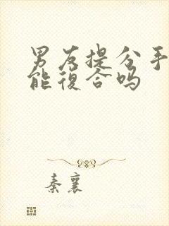 男友提分手后还能复合吗